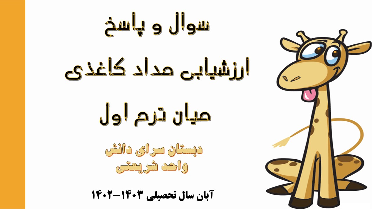 سوال و کلید آزمون فرایند آموزشی میانترم اول فارسی و نگارش پایه پنجم _ دبستان شریعتی آبان 1402