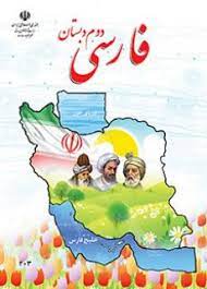 امتحان پایانی نیمسال اول فارسی دوم دبستان