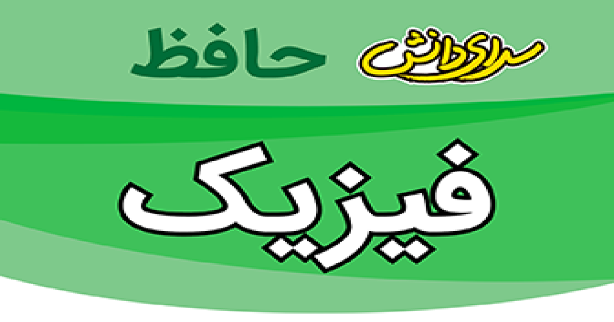 سوال-و-کلید-امتحان-فیزیک- یازدهم رشته تجربی-پایان ترم-نیمسال-دوم-سرای-دانش-حافظ-خردادماه 1405