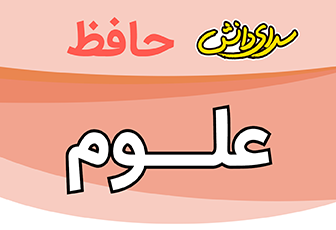 سوال و کلید-پایان ترم-نیمسال اول-زیست و زمین نهم-سرای دانش حافظ-دی ماه 1404