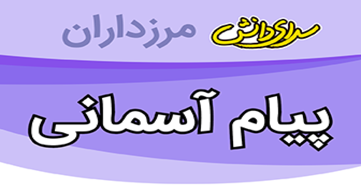 سوال و کلید امتحان پیام های آسمان پایه نهم نیمسال دوم سرای دانش مرزداران_خرداد 1405