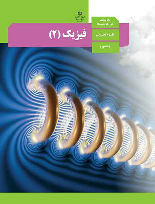 سوال و کلید امتحان پایان نیمسال اول فیزیک یازدهم تجربی - متوسطه دوره دوم رسالت - دی 1400