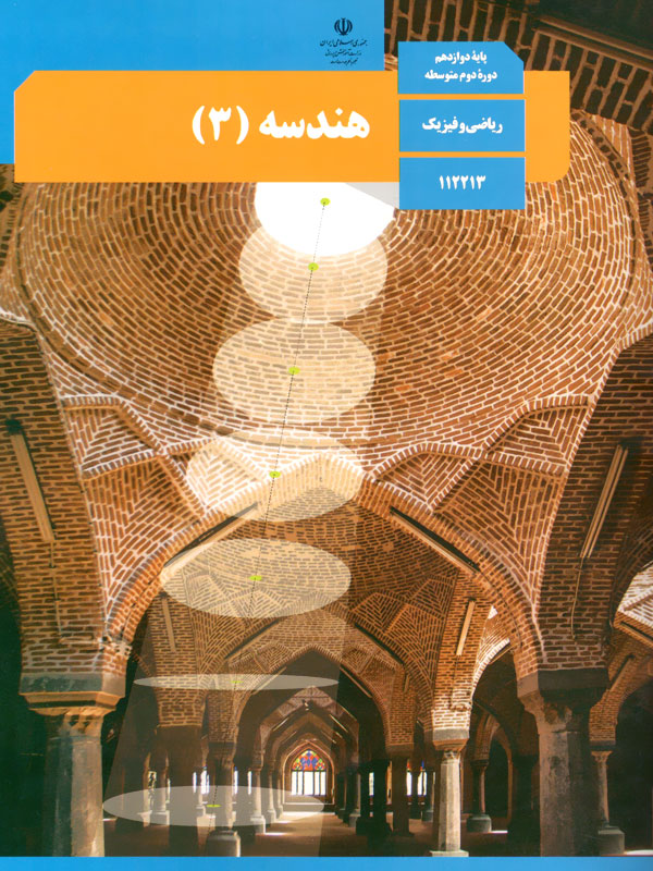 سوال و کلید امتحان میان ترم هندسه دوازدهم ریاضی - متوسطه دوره دوم رسالت