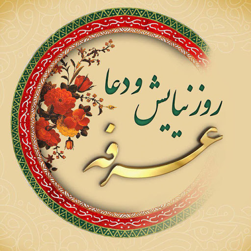 روز عرفه