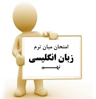 سوال و کلید امتحان میان ترم زبان انگلیسی نهم متوسطه دوره اول سرای دانش واحد سعادت آباد