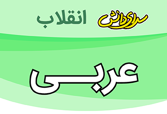 سوال و کلید امتحان میانترم اول عربی نهم-متوسطه دوره اول انقلاب