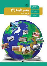 سوال-و-کلید-امتحان-نیمسال اول جغرافی یازدهم انسانی-فلسطین-دی-1401