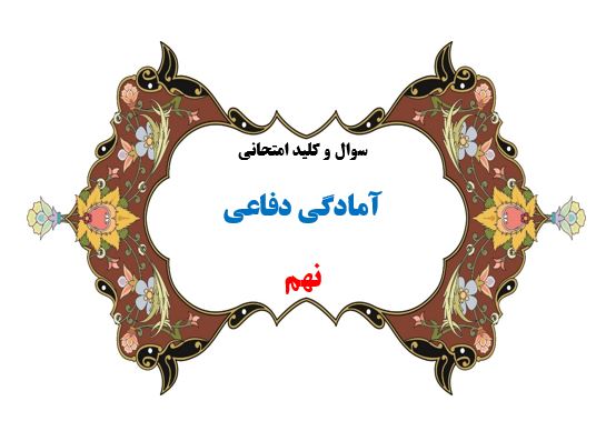 سوال و کلید امتحان ترم دوم آمادگی دفاعی نهم هماهنگ 1401-متوسطه دوره اول سرای دانش واحد سعادت آباد