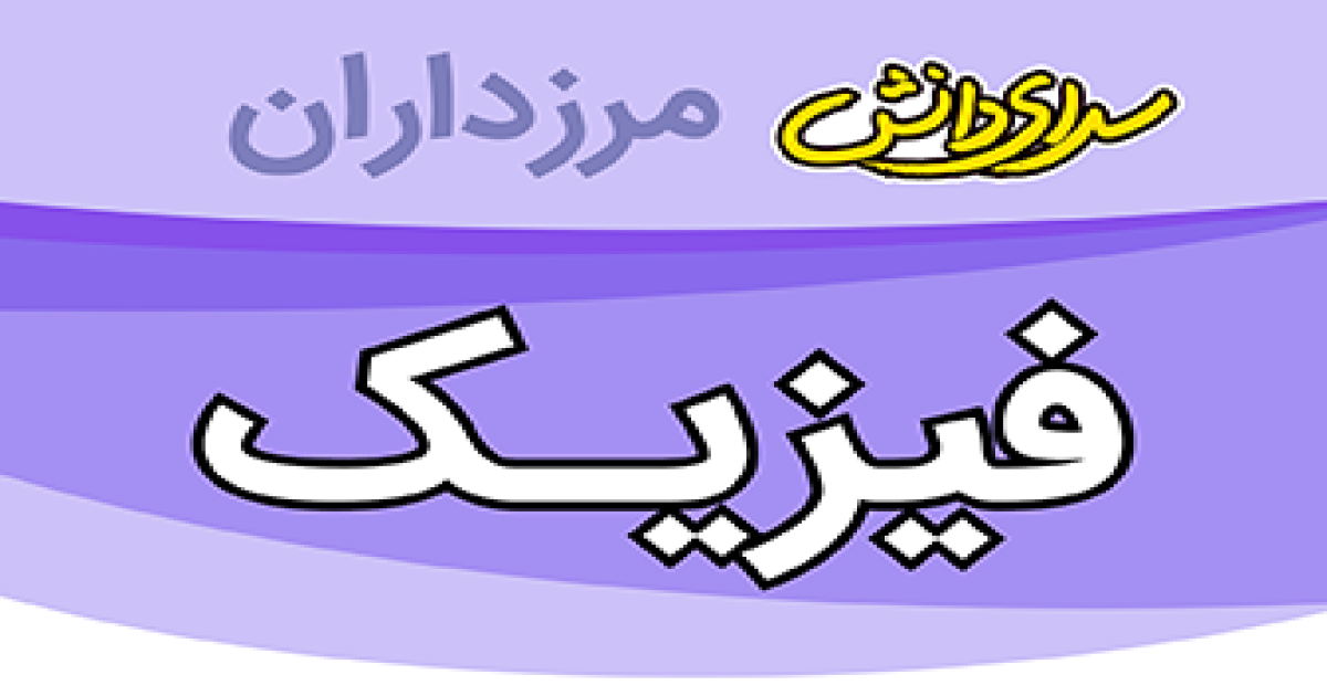 سوال و کلید امتحان فیزیک پایه هفتم نیمسال دوم سرای دانش مرزداران_خرداد 1405