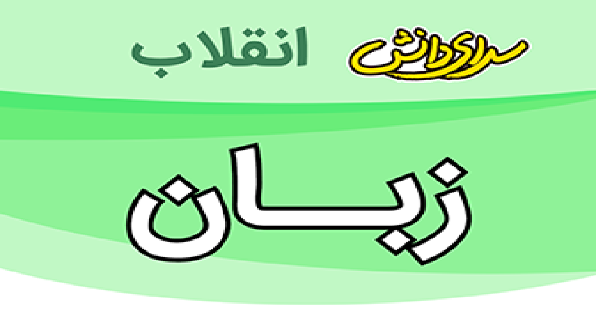 سوال وکلید امتحان زبان پایه هفتم نیمسال دوم سرای دانش انقلاب -خرداد1405