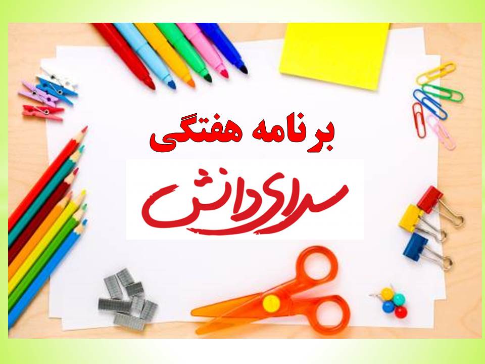 برنامه هفتگی متوسطه دوره دوم سرای دانش