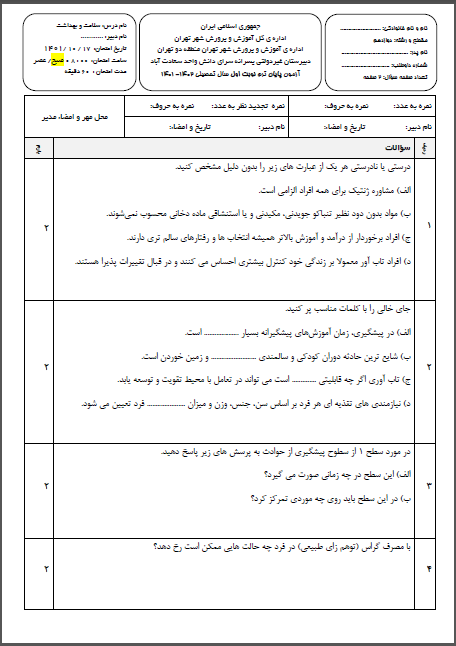 امتحان سلامت و بهداشت ترم اول دی ماه 1401 واحد سعادت آباد