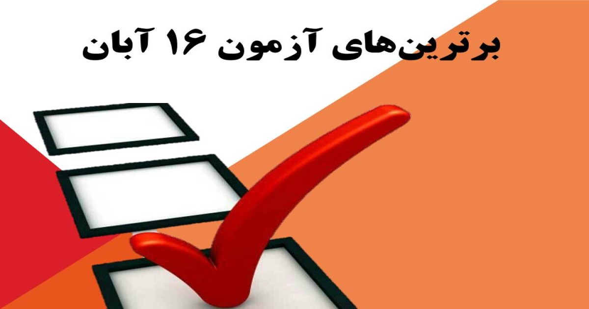 برترین های آزمون 16 آبان دوره دوم سرای دانش واحد رسالت