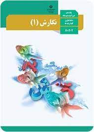 سوال-و-کلید-امتحان-نیمسال-اول-نگارش-دهم-انسانی تجربی ریاضی-فلسطین-دی-1400
