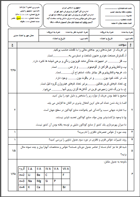 امتحان شیمی2 ترم اول دی ماه 1401 واحد سعادت آباد