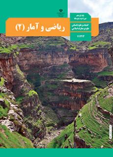 سوال و کلید امتحان نیمسال اول ریاضی و آمار 2 یازدهم انسانی - متوسطه دوره دوم سرای دانش-دی 1402