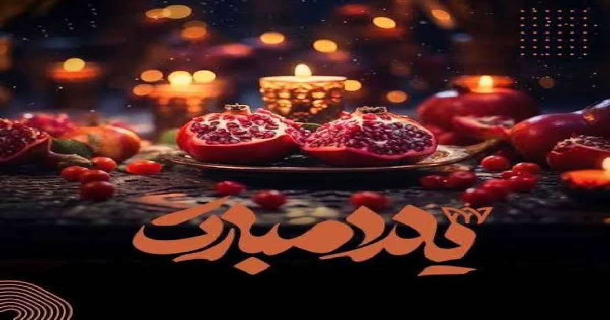 جشن یلدا 1404