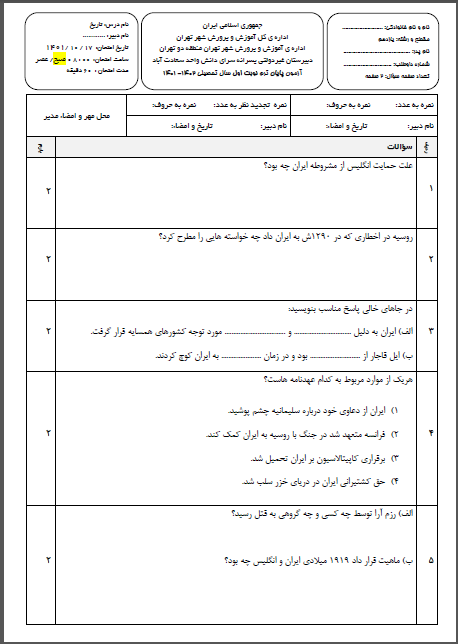 امتحان تاریخ ترم اول دی ماه 1401 واحد سعادت آباد