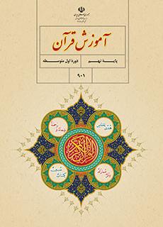 سوال و کلید امتحان نهایی نهم نیمسال دوم آموزش قرآن - هماهنگ استانی (تهران)