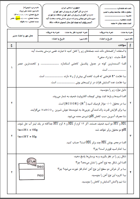 امتحان شیمی3 ترم اول دی ماه 1401 واحد سعادت آباد