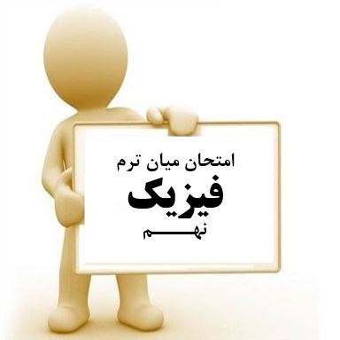 سوال و کلید امتحان میان ترم فیزیک نهم متوسطه دوره اول سرای دانش واحد سعادت آباد