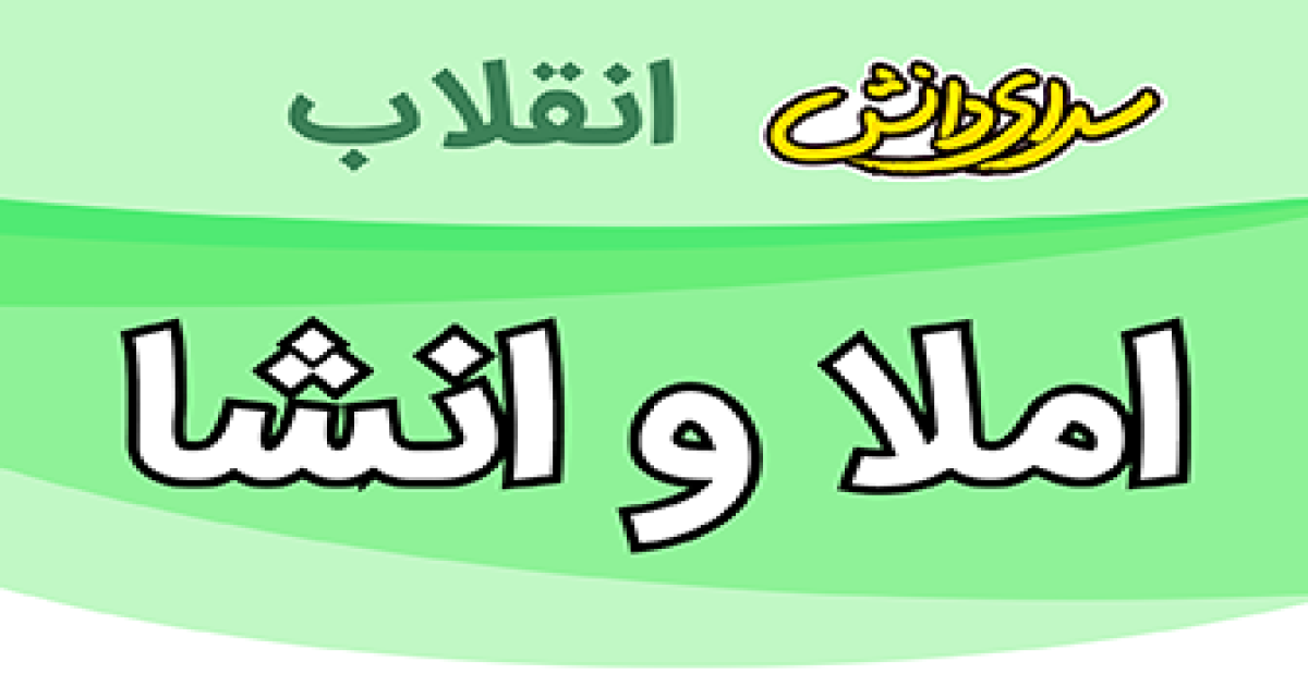 ارزیابی املاوانشا پایه نهم نیمسال دوم سرای دانش انقلاب-خرداد1405