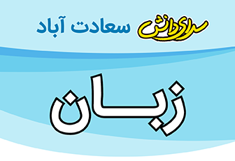 سوال و کلید زبان انگلیسی پایه هشتم نیمسال سرای دانش متوسطه 1 واحد سعادت آباد