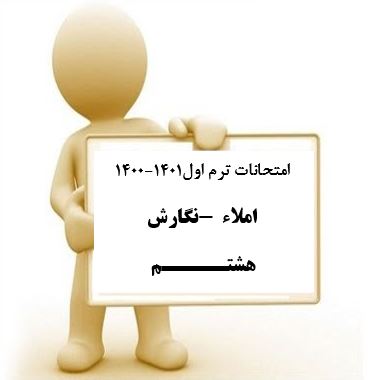 سوال و کلید امتحان نیمسال اول املاء و نگارش هشتم_ متوسطه دوره اول سعادت آباد دی 1400