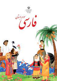 نمونه سوال و کلید امتحان میان ترم اول فارسی پایه سوم-دبستان رسالت 1402