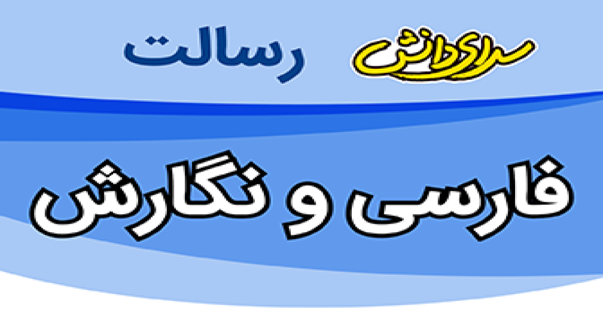 ارزیابی نگارش پایه دهم ریاضی و تجربی نیمسال دوم سرای دانش رسالت - خرداد 1405