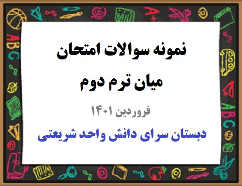 نمونه سوال میانترم هدیه های آسمان چهارم - دبستان شریعتی