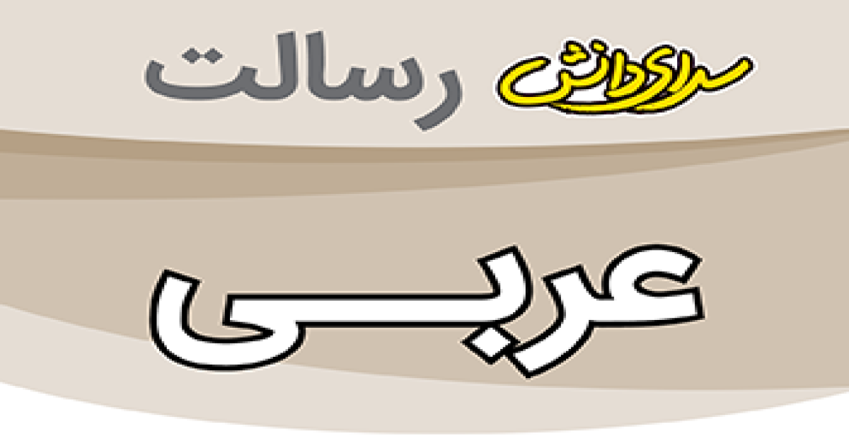 ارزیابی عربی پایه هفتم نیمسال دوم سرای دانش رسالت - خرداد 1405