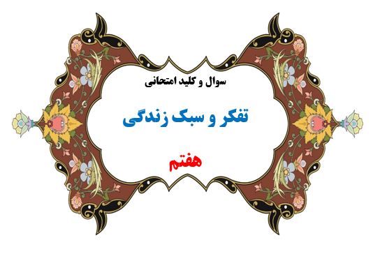 سوال و کلید امتحان ترم دوم تفکر و سبک زندگی هفتم-متوسطه دوره اول سرای دانش واحد سعادت آباد