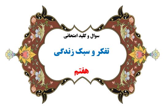 سوال و کلید امتحان ترم دوم تفکر و سبک زندگی هفتم-متوسطه دوره اول سرای دانش واحد سعادت آباد