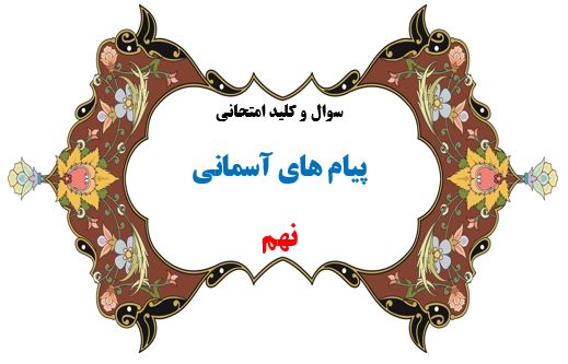 سوال و کلید امتحان ترم دوم پیام آسمانی هماهنگ نهم-متوسطه دوره اول سرای دانش واحد سعادت آباد