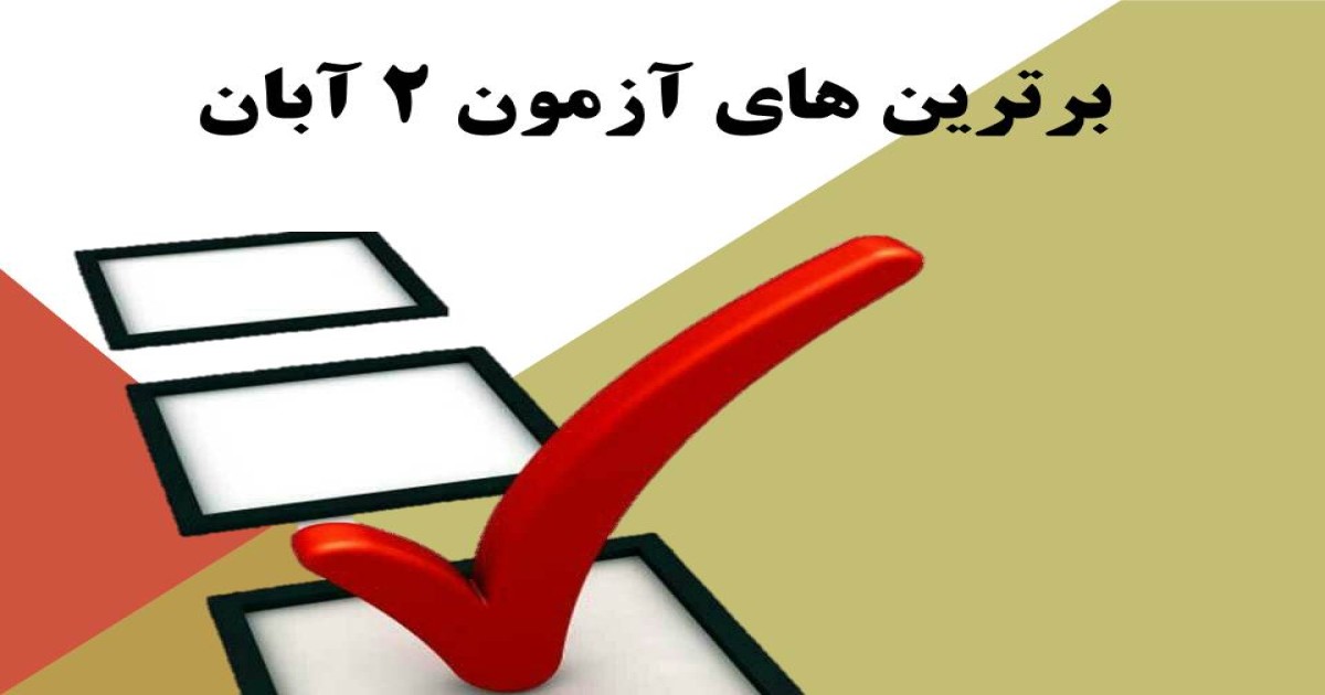 برترین های آزمون راهبردی 2 آبان متوسطه دوره اول سرای دانش
