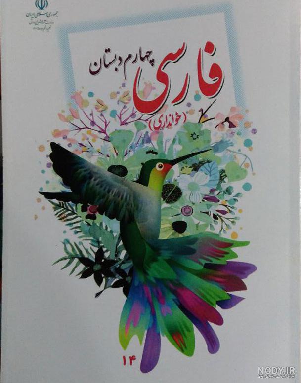 سوالات امتحانی فارسی چهارم-خرداد 1401-پیش دبستان و دبستان دخترانه پرسش +پاسخ