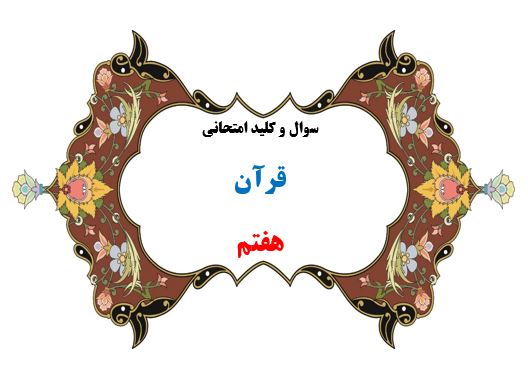 سوال و کلید امتحان ترم دوم قرآن هفتم-متوسطه دوره اول سرای دانش واحد سعادت آباد