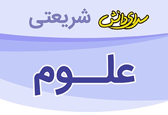 سوال و کلید امتحان نیمسال اول علوم پایه دوم_ دبستان سرای دانش واحد شریعتی دی ماه 1404