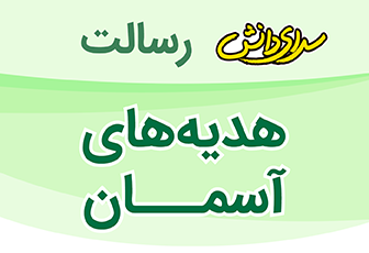 سوال و کليد امتحان هدیه های آسمانی پایه سوم نيمسال اول دبستان رسالت - بهمن 1404